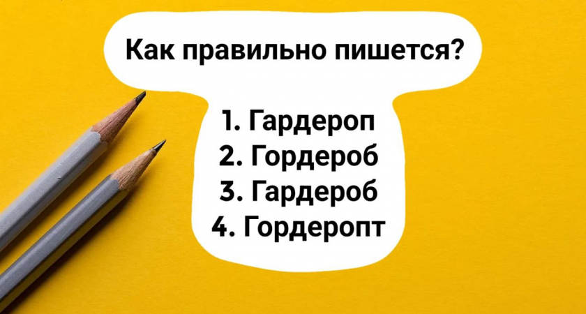 Провалив задание, вернетесь в 5 класс — тест предназначен только для "умников": как верно пишется это слово?