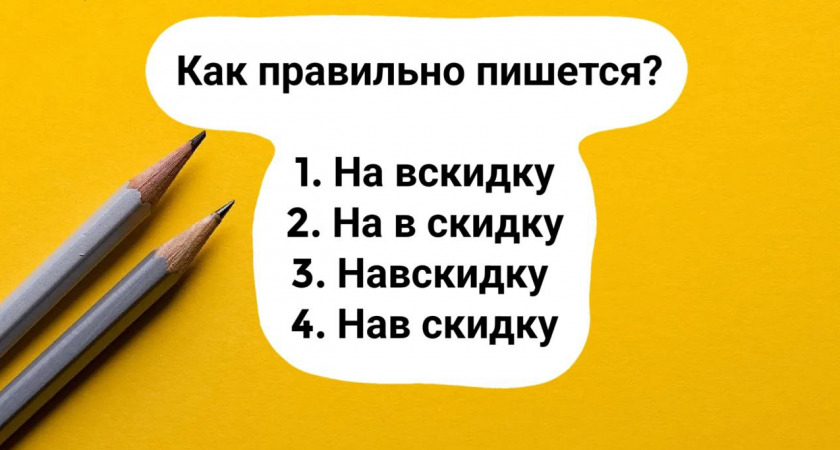 Заглядывать в словарь — запрещено: быстрый тест на грамотность выявит, чем вы занимались в школе — учились или только болтали с соседкой