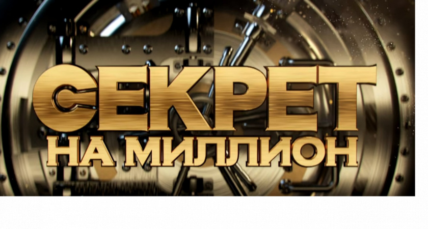 Россияне прильнули к экранам, когда вышел выпуск "Секрет на миллион" (16+) с Шурой. Такой душевности в передаче еще не было