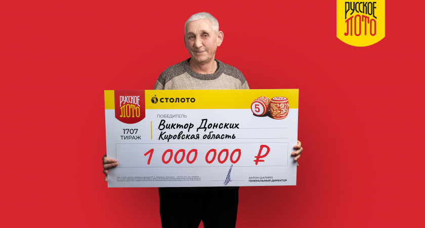 Второй житель Кировской области официально признан лотерейным миллионером