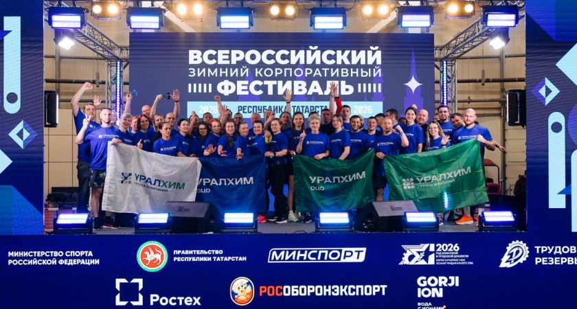 Группа "Уралхим" заняла второе место на Всероссийском зимнем корпоративном фестивале