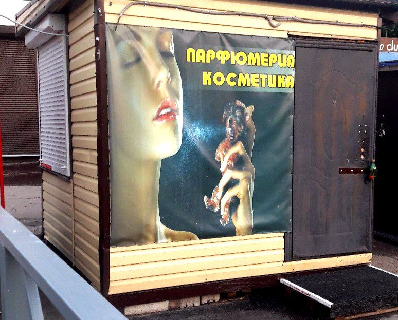 В Кирово-Чепецке вывесили сомнительную рекламу духов