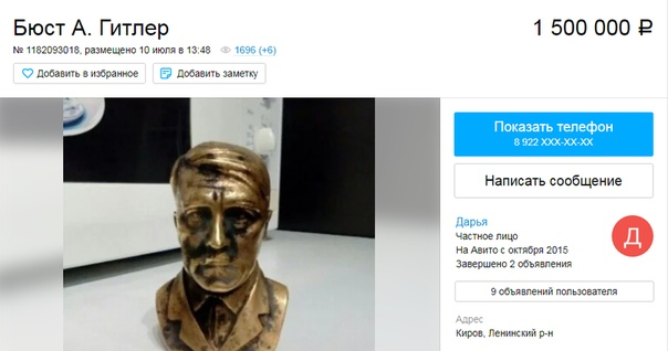 Кировчанка выставила на продажу бюст Гитлера за 1,5 миллиона рублей