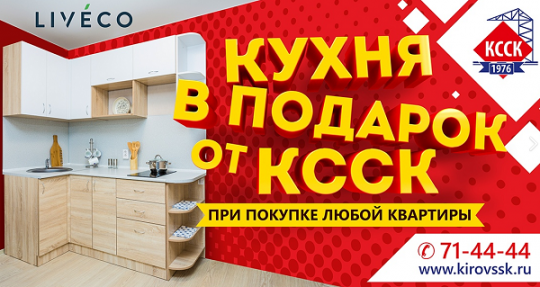 Сертификаты на бесплатную кухню уже ждут Вас в отделе продаж Кировского ССК!
