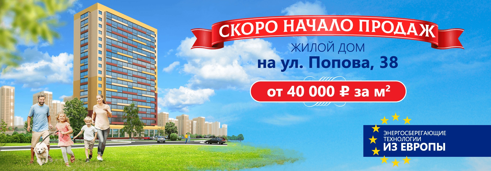 До старта продаж квартир в доме на Попова, 38 остались считанные дни!