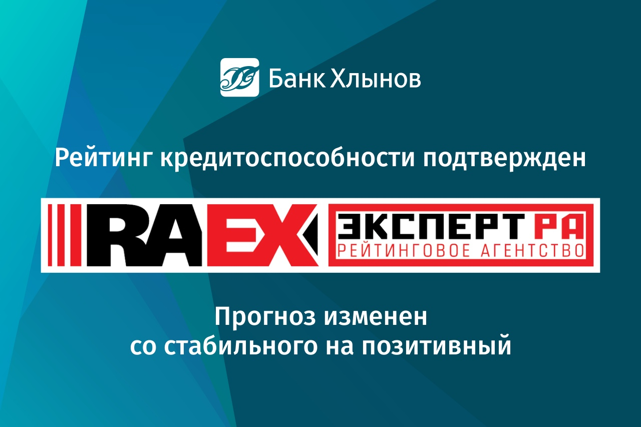 Рейтинг кредитоспособности банка «Хлынов» подтверждён рейтинговым агентством «Эксперт РА»