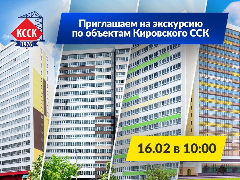 В Кирове пройдут экскурсии по новым жилым комплексам от КССК