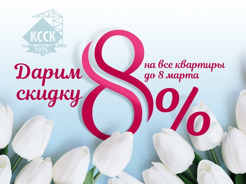 Достойный подарок: Кировский ССК дарит скидку 8% на квартиры!
