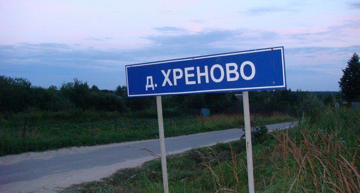 Жители Кировской области определили самое веселое название населенного пункта