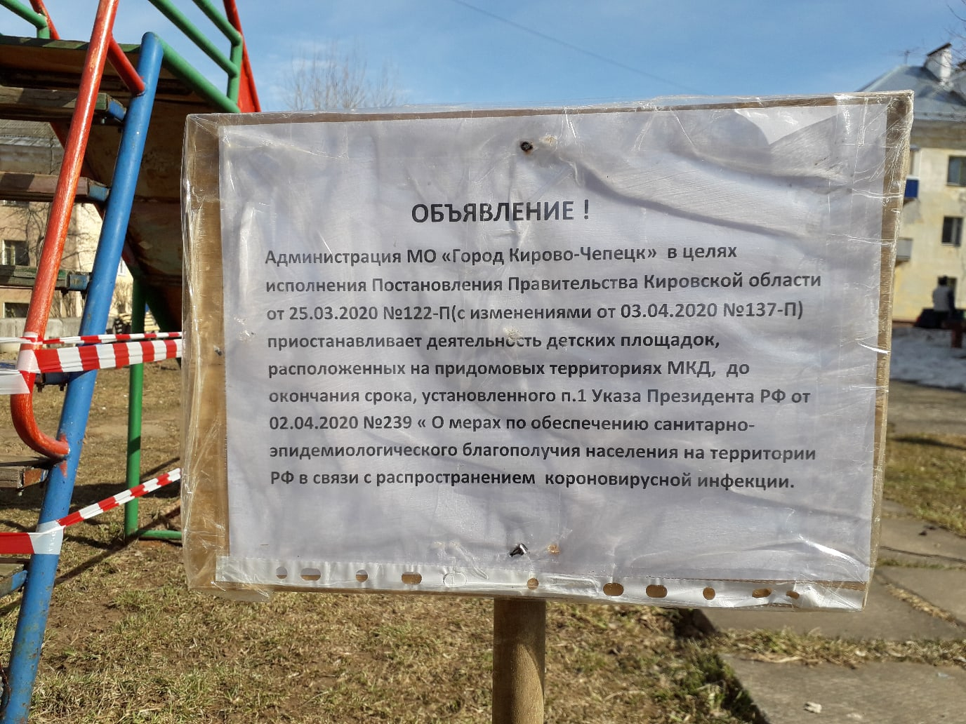 В Кирово-Чепецке сигнальными лентами огородили детские площадки