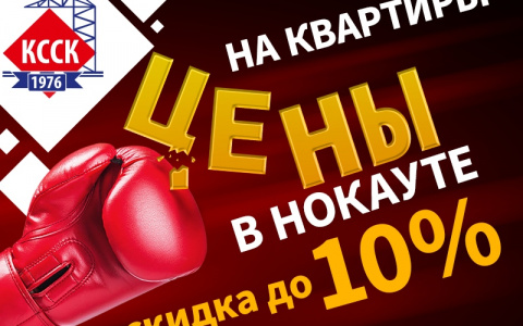 Восемь! Девять! Десять! Все! Цены в нокауте!