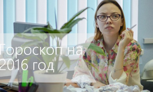Гороскоп на 2016 год: каким знакам повезет в любви, а кому с деньгами?