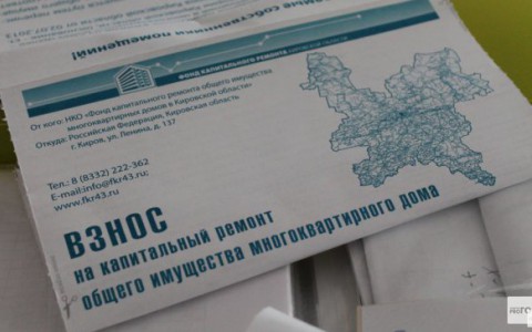 Тридцати тысячам жителей Кировской области хотят возвращать взносы за капремонт