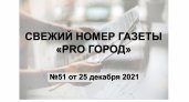 Газета «Pro Город Кирово-Чепецк» номер 51 от 25 декабря 2021 года