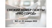 Газета «Pro Город Кирово-Чепецк» номер 03 от 22 января 2022 года