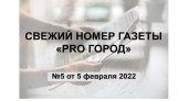 Газета "Pro Город Кирово-Чепецк" номер 05 от 5 февраля 2022 года