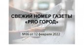 Газета "Pro Город Кирово-Чепецк" номер 06 от 12 февраля 2022 года