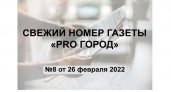 Газета "Pro Город Кирово-Чепецк" номер 8 от 26 февраля 2022 года