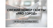 Газета «Pro Город Кирово-Чепецк» номер 42 от 23 октября 2021 года