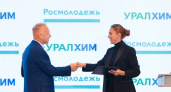 «Уралхим» договорился о сотрудничестве с Росмолодежью