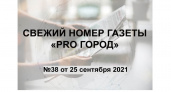 Газета «Pro Город Кирово-Чепецк» номер 38 от 25 сентября 2021 года