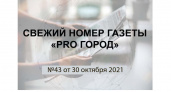 Газета «Pro Город Кирово-Чепецк» номер 43 от 30 октября 2021 года