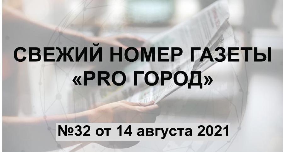 Газета «Pro Город Кирово-Чепецк» номер 32 от 14 августа 2021 года