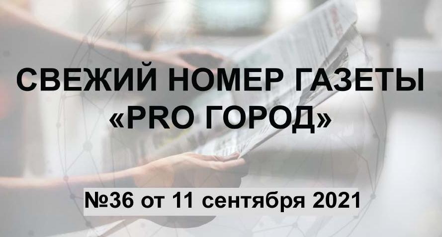 Газета «Pro Город Кирово-Чепецк» номер 36 от 11 сентября 2021 года