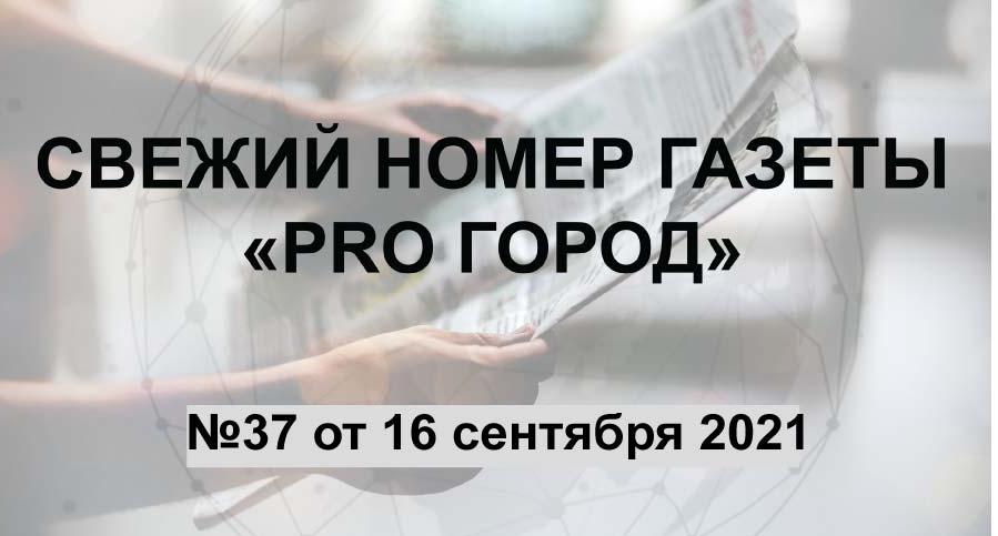 Газета «Pro Город Кирово-Чепецк» номер 37 от 16 сентября 2021 года
