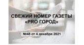 Газета «Pro Город Кирово-Чепецк» номер 48 от 4 декабря 2021 года