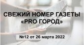 Газета "Pro Город Кирово-Чепецк" номер 12 от 26 марта 2022 года