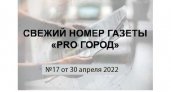 Газета "Pro Город Кирово-Чепецк" номер 17 от 30 апреля 2022 года