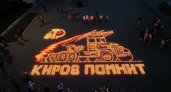 В Кирове из свечей выложили контур боевой машины "Катюша"