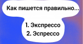 Проверка на грамотность: это слово произносят ежедневно, но правильно пишут только 9% — а вы среди них?