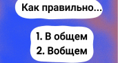 Кажется простым словом, но только 14% людей знают, как его правильно писать — сможете выбрать верный ответ? Ошибиться — значит опозориться!