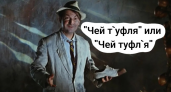 Чей туфля? 90% людей ошибаются с ударением в этом слове — проверьте свои знания!