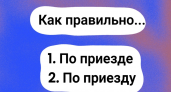 И все-таки, как правильно — "по приезде" или "по приезду"? Даже самые умные допускают ошибку, а вы знаете ответ?