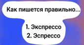 Проверка на грамотность: это слово произносят ежедневно, но правильно пишут только 9% — а вы среди них?