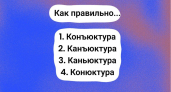 У учительницы по русскому волосы встанут дыбом, если ошибетесь: слово пишут по-всякому, но верный вариант один — проверьте свою грамотность