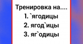 Грамотность речи проверят… ягодицы! Куда поставить ударение — ошибается почти каждый второй