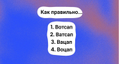 Вотсап, ватсап, вацап или воцап? Только эрудированные люди с IQ выше 120 сумеют дать правильный ответ 