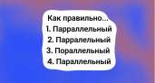Учитель русского будет на грани истерики, если увидит вашу ошибку — включите мозг и дайте верный ответ: тест на грамотность