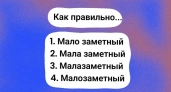 За диктант гарантирована двойка, если ошибетесь: неучи пишут слово наугад, но правильный вариант один — пройдите тест на грамотность