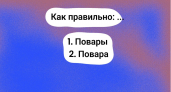 "Повара" или "повары" — знаете, как правильно писать? Тест по русскому языку не для умников — ваши знания пригодятся