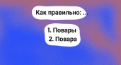 "Повара" или "повары" — какой из этих вариантов правильный? Этот тест по русскому языку не для экспертов — ваши знания окажутся к месту