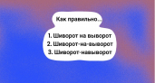 Если вы уверенно знаете, как писать это слово, у доски вы точно не краснели: проверьте себя — ошибаются 90% "умников"