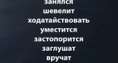 7 глаголов с необычным ударением — только опытные филологи произносят их правильно: а вы сможете составить им конкуренцию?