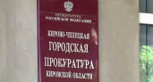 В Кирово-Чепецке на ремонт здания городской прокуратуры выделяют 7,5 млн рублей
