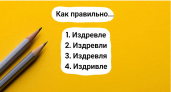 Если вы способны правильно написать это слово, значит, вы настоящий профессор филологии: активируйте свой мозг