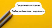 Продолжите пословицу, которая перевернет все с ног на голову: "Рыбак рыбака видит издалека и ..." Чем же она заканчивается?